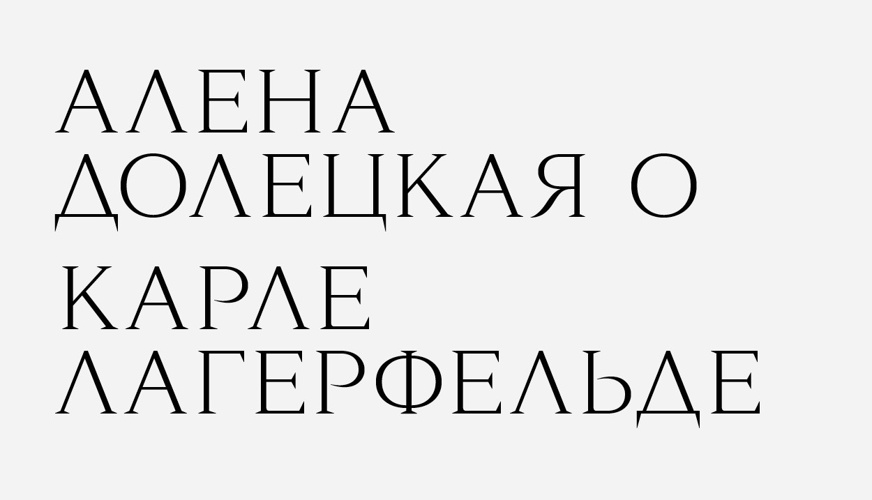 Алена Долецкая — о смерти Карла Лагерфельда