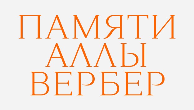 Памяти Аллы Вербер: редакционный директор The Blueprint о фэшн-директоре ЦУМа
