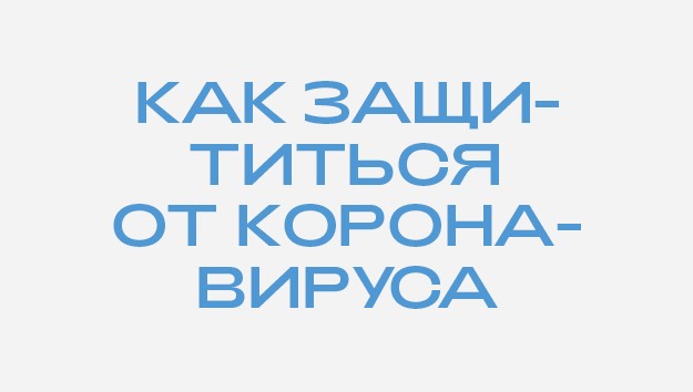 Чек-лист The Blueprint. Что делать (и, главное, чего не делать) во время пандемии коронавируса