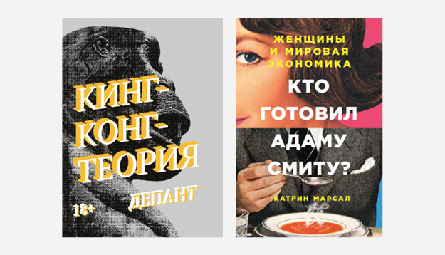Зачем читать? «Кинг-конг-теория» и другие книги, которые помогут разобраться в проблемах женщин