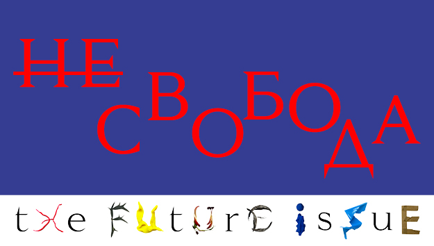 Не/свобода. В какой России мы будем жить — судя по случившемуся в 2020-м 