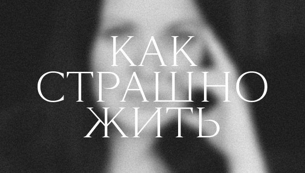 Как жить, когда все новости — страшные? Рассуждает ведущая «Дождя»* Анна Монгайт*