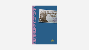 Доктор едет-едет. Новая книга Сорокина и другие путешествия в неизведанную Россию
