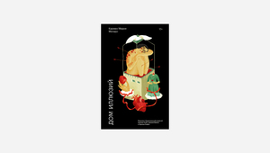За закрытыми дверями. «Дом иллюзий» Кармен Мачадо — и еще три книги о насилии в отношениях