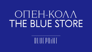 The Blue Store теперь — платформа для продвижения независимых дизайнеров и бьюти-марок