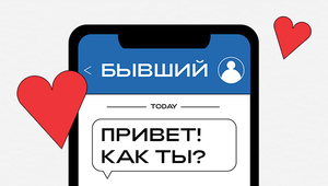 Гости из прошлого. Всем вдруг стали писать бывшие — и мы выяснили почему