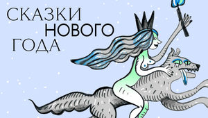 Новые сказки нового года. Рассказывают: Володина, Макаревская, Сальников и другие