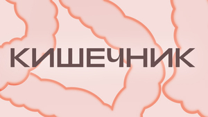 Коварный орган. Что таит в себе кишечник и почему в нем все так запутано