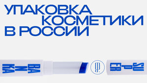 Как российские бренды придумывают упаковку, чтобы нам захотелось купить их крем 