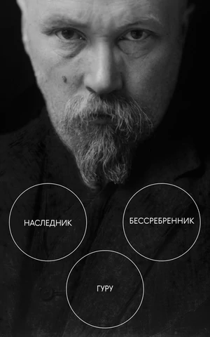 Просветление — это туда. Николай Рерих и его поиск денег, Шамбалы и Нобелевской премии