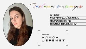 «To buy» / «to cancel». Дневник стажера отдела мерчандайзинга парижского офиса Givenchy