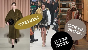  Горжетки, франкенштейны и простота. 23 главных тренда осень-зима 2024/2025
