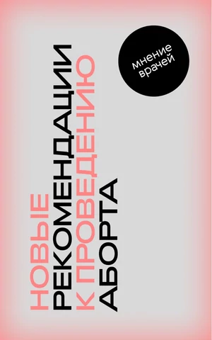 Отправить к психологу, показать плод. Как новые рекомендации к проведению аборта изменят жизнь женщин
